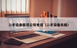 二手設備租賃公司電話（二手設備出租）