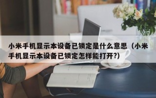 小米手機顯示本設備已鎖定是什么意思（小米手機顯示本設備已鎖定怎樣能打開?）