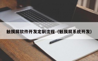 觸摸屏軟件開發定制流程（觸摸屏系統開發）