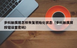 步科觸摸屏怎樣恢復(fù)初始化狀態(tài)（步科觸摸屏按鈕設(shè)置密碼）
