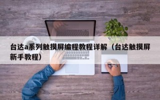 臺達a系列觸摸屏編程教程詳解（臺達觸摸屏新手教程）