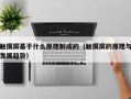 觸摸屏基于什么原理制成的（觸摸屏的原理與發(fā)展趨勢(shì)）
