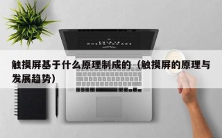 觸摸屏基于什么原理制成的（觸摸屏的原理與發展趨勢）