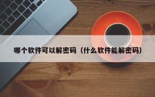 哪個軟件可以解密碼（什么軟件能解密碼）