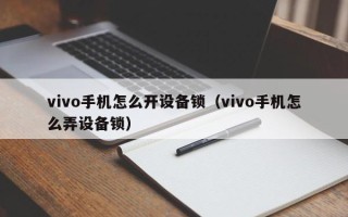 vivo手機怎么開設備鎖（vivo手機怎么弄設備鎖）