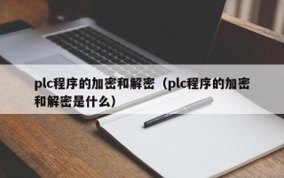 plc程序的加密和解密（plc程序的加密和解密是什么）