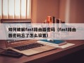 如何破解fast路由器密碼（fast路由器密碼忘了怎么設(shè)置）