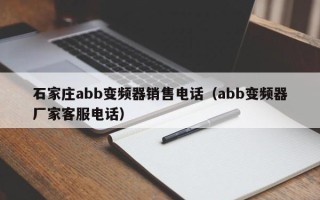 石家莊abb變頻器銷售電話（abb變頻器廠家客服電話）