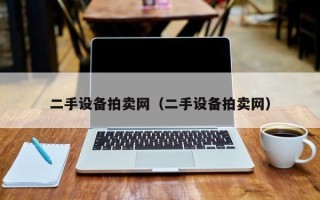 二手設(shè)備拍賣網(wǎng)（二手設(shè)備拍賣網(wǎng)）