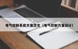 電氣控制系統方案范文（電氣控制方案設計）