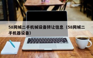 58同城二手機械設備轉讓信息（58同城二手機器設備）
