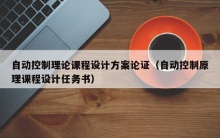 自動控制理論課程設計方案論證（自動控制原理課程設計任務書）