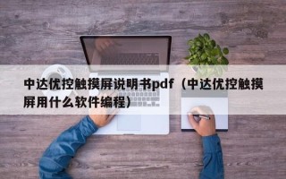 中達優控觸摸屏說明書pdf（中達優控觸摸屏用什么軟件編程）