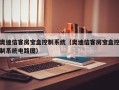 奧迪信客房寶盒控制系統(tǒng)（奧迪信客房寶盒控制系統(tǒng)電路圖）