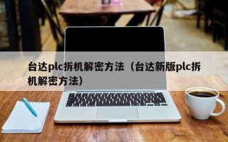 臺達plc拆機解密方法（臺達新版plc拆機解密方法）