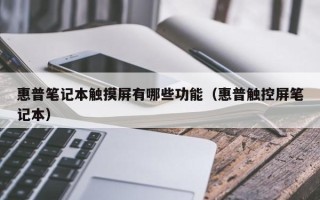 惠普筆記本觸摸屏有哪些功能（惠普觸控屏筆記本）