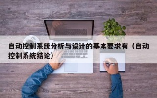 自動控制系統分析與設計的基本要求有（自動控制系統結論）