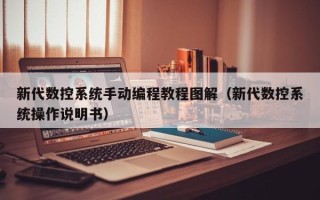 新代數控系統手動編程教程圖解（新代數控系統操作說明書）