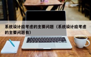 系統設計應考慮的主要問題（系統設計應考慮的主要問題有）