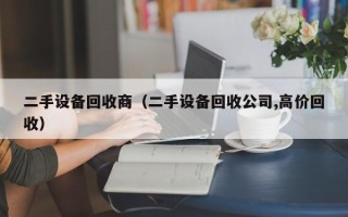 二手設備回收商（二手設備回收公司,高價回收）