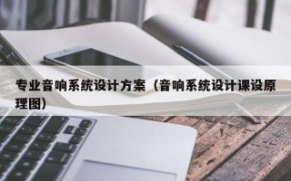 專業音響系統設計方案（音響系統設計課設原理圖）