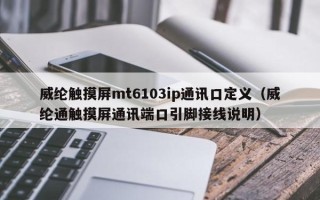 威綸觸摸屏mt6103ip通訊口定義（威綸通觸摸屏通訊端口引腳接線說明）