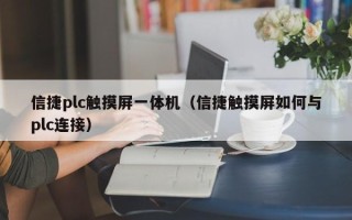 信捷plc觸摸屏一體機（信捷觸摸屏如何與plc連接）