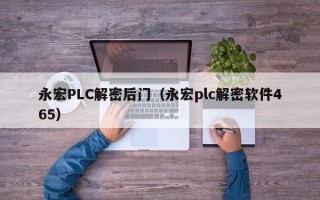 永宏PLC解密后門（永宏plc解密軟件465）