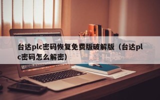 臺達plc密碼恢復免費版破解版（臺達plc密碼怎么解密）