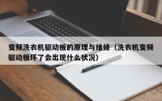 變頻洗衣機驅動板的原理與維修（洗衣機變頻驅動板壞了會出現什么狀況）