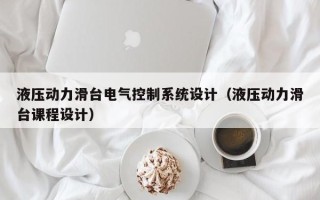 液壓動力滑臺電氣控制系統(tǒng)設(shè)計（液壓動力滑臺課程設(shè)計）