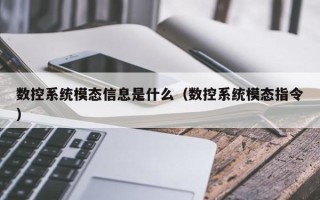 數(shù)控系統(tǒng)模態(tài)信息是什么（數(shù)控系統(tǒng)模態(tài)指令）