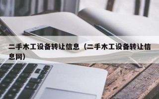 二手木工設(shè)備轉(zhuǎn)讓信息（二手木工設(shè)備轉(zhuǎn)讓信息網(wǎng)）