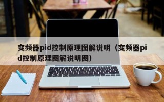 變頻器pid控制原理圖解說明（變頻器pid控制原理圖解說明圖）