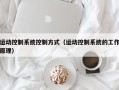 運(yùn)動控制系統(tǒng)控制方式（運(yùn)動控制系統(tǒng)的工作原理）