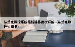 法蘭克數(shù)控系統(tǒng)最新操作面板詳解（法蘭克數(shù)控說明書）