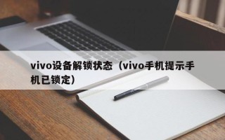 vivo設(shè)備解鎖狀態(tài)（vivo手機(jī)提示手機(jī)已鎖定）