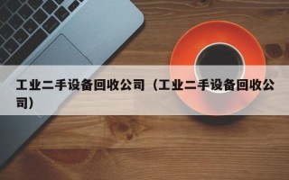 工業二手設備回收公司（工業二手設備回收公司）