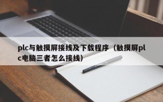 plc與觸摸屏接線及下載程序（觸摸屏plc電腦三者怎么接線）