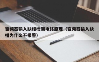 變頻器輸入缺相檢測(cè)電路原理（變頻器輸入缺相為什么不報(bào)警）