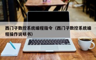 西門子數控系統(tǒng)編程指令（西門子數控系統(tǒng)編程操作說明書）