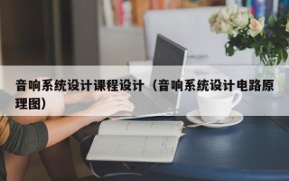音響系統設計課程設計（音響系統設計電路原理圖）
