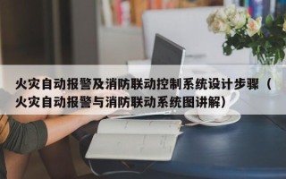 火災自動報警及消防聯動控制系統設計步驟（火災自動報警與消防聯動系統圖講解）
