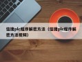 信捷plc程序解密方法（信捷plc程序解密方法視頻）