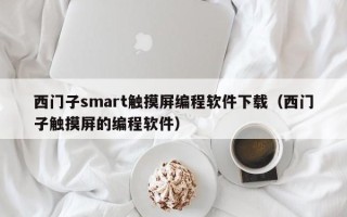 西門子smart觸摸屏編程軟件下載（西門子觸摸屏的編程軟件）