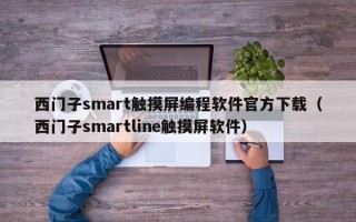西門子smart觸摸屏編程軟件官方下載（西門子smartline觸摸屏軟件）