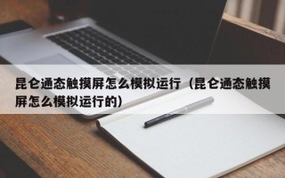 昆侖通態(tài)觸摸屏怎么模擬運(yùn)行（昆侖通態(tài)觸摸屏怎么模擬運(yùn)行的）