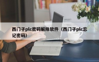 西門子plc密碼解除軟件（西門子plc忘記密碼）