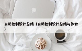 自動控制設計總結（自動控制設計總結與體會）