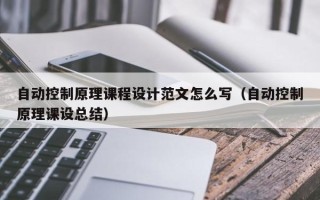 自動控制原理課程設計范文怎么寫（自動控制原理課設總結）